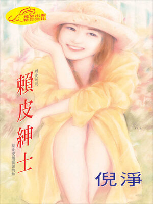 cover image of 賴皮紳士